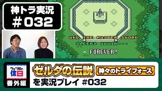 【完結】【神トラ実況 #032】最終決戦！ ガノン VS リンク！！！ 【ウェブ屋の休日番外編】