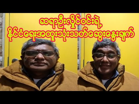 ဆရာဦးလှိုင်ဝင်းရဲ့နိုင်ငံရေးအထူးသုံးသတ်ဆ ွေ းနွေးချက်။