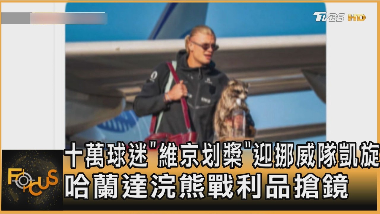 十萬球迷「維京划槳」迎挪威隊凱旋 哈蘭達浣熊戰利品搶鏡
