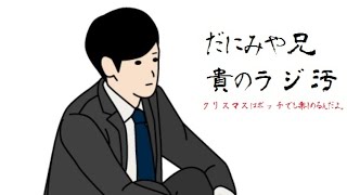 だにみや兄貴のラジ汚　～クリスマスはボッチでも楽しめるんだよ。～