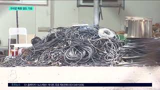 [G1뉴스]경찰, 구리값 폭등..공장 턴 40대 구속