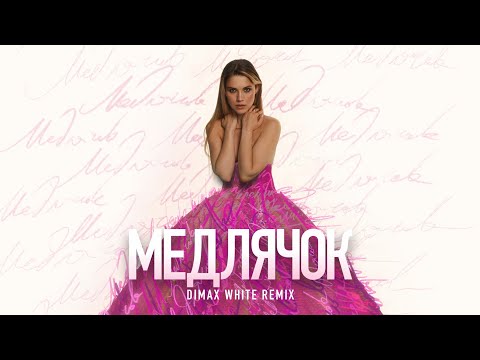 KALASHNIKOVA - Медлячок (Dimax White Remix)