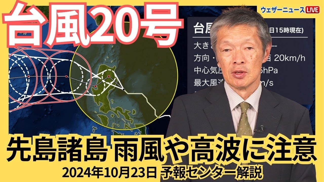【台風情報】大型の台風20号(チャーミー)は南シナ海へ向かう 沖縄・先島諸島は強まる雨風や高波に注意 2024年10月23日(水) 予報センター解説