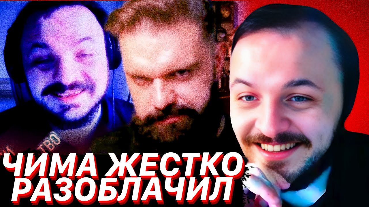 ЧИМА РАЗОБЛАЧИЛ ЖМИЛЯ / ЖМИЛЬ СМОТРИТ: Сказ о том, как сенатор Жмэ соевые сопл