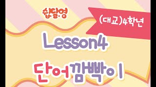 (대교)4학년 Lesson4 단어깜빡이 영상입니다.