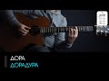 Дора Дорадура: аккорды, табы и бой (Разбор на гитаре)