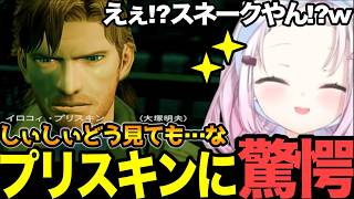 【面白まとめ】リキッドオセロットからのヴァンプからのセクシー美女!？に驚愕のしぃしぃ【#にじさんじ切り抜き#面白いシーン#mgs #椎名唯華 】