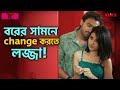 বরের সামনে Change করতে লজ্জা Honeymoon Sean Aishwarya Bengali We