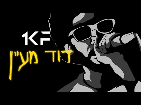 כל שני וחמישי 1KF - דוד מעיין
