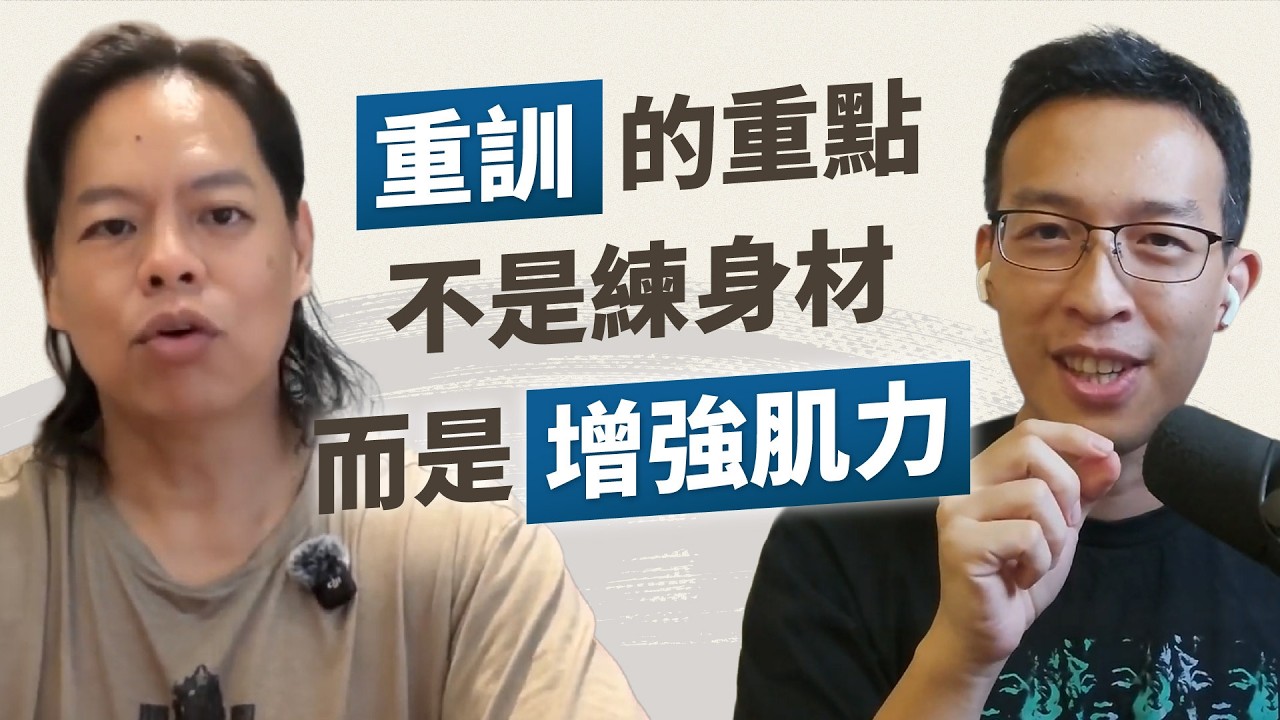 打破健身迷思！健美身材只是行銷噱頭？練太重其實效果有限？重訓的目標是增強力量，只要規律鍛鍊就?
