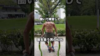 戦う一般男子の日常VLOG#料理#キックボクシング#トレーニング#ランニング