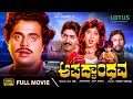 Aapadbandhava Kannada Full Movie Ambarish Ambika Superhit Old Kannada Movies