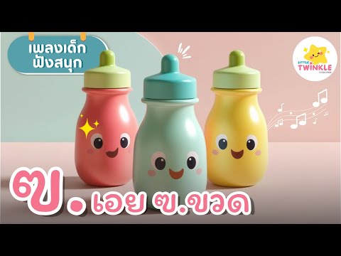 ฃ.เอย ฃ.ขวด 🍼🎶 | เพลงเด็กสนุกๆ เสริมพัฒนาการ | สำหรับเด็ก 3-5 ขวบ