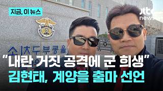 '전한길 심복' 김현태, 인천 계양을 출마…숙청된 군 명예 찾겠다｜지금 이 뉴스