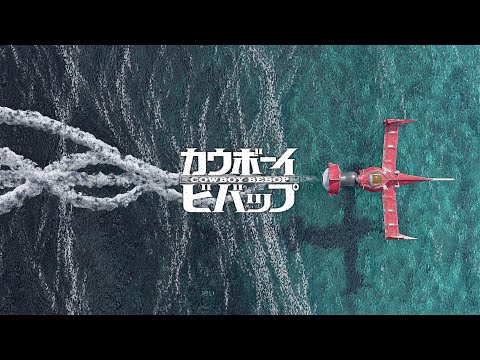 『COWBOY BEBOP』re:imagined SOUNDTRACK