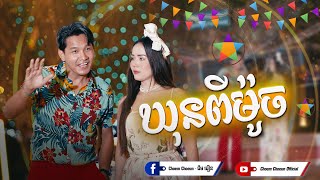 បទ: ឃុនពីម៉ូច ច្រៀងដោយលោក ជឹម ជឿន និងកញ្ញានីតា សំនៀងដើម លោក មាស សាម៉ន និង សូ សាវឿន 