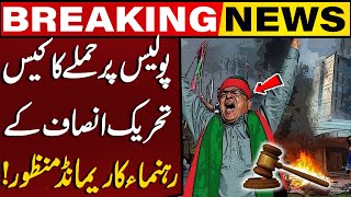 Download lagu “Case of Attack on Police Against Tehreek-e-Insaf Leader Approved! | Breaking News | Capital TV mp3 Download lagu “Case of Attack on Police Against Tehreek-e-Insaf Leader Approved! | Breaking News | Capital TV mp3
