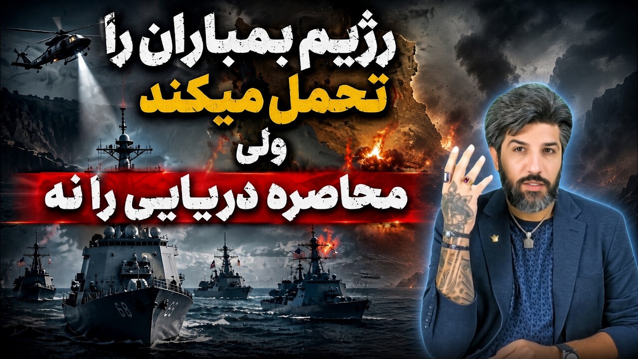 رژیم بمباران را تحمل میکند ولی محاصره دریایی را نه_بالا گرفتن اختلافات در سرا