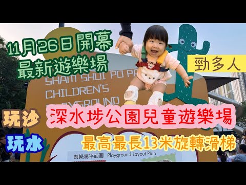 新開幕深水埗公園兒童遊樂場｜ 勁多人｜最高最長滑梯｜可以玩沙玩水