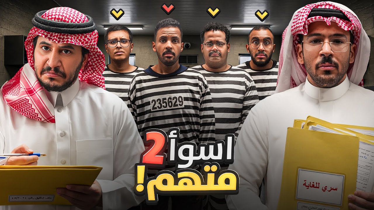 أسوأ متهم #2 - سو نفسك مجنون 😂!