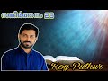 Psalms 23 | Roy Puthur | സങ്കീർത്തനങ്ങൾ 23 | The LORD Is My Shepherd