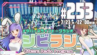 【ジビラジ253】トリムさん・きゃりこちゃんの記念ライブ振り返り！Vketももう終盤【ジビエーズのメタバースライブトークラジオ📻🦌🐰🎧】