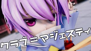さとり様でクラブ=マジェスティ【東方MMD】