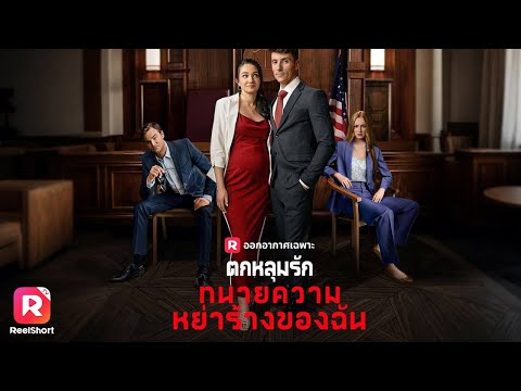 เอวี่ต้องการหนีจากสามีสารเลว—ฮันเตอร์คือทางรอด หรืออีกกับดัก🤔| ReelShorts #ซีรีส์ฝรั่ง #ละครสั้น