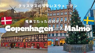 【外資系CA】電車30分で国境を跨ぐ！デンマーク/コペンハーゲンからスウェーデン/マルモへ日帰りの旅！🇩🇰→🇸🇪