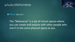 อบรมออนไลน์ ยุคใหม่กับ Metaverse