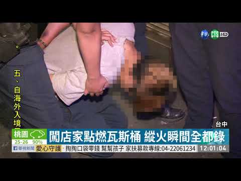 打火機點燃瓦斯桶 夜市縱火犯當場被逮