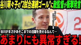 【サッカー日本代表】谷川萌々子の2試合連続ゴールの活躍に相手監督が絶句「こんな20歳は見たことがない！」そして21歳以下の市場価値最高額にサポも大興奮【なでしこジャパン/海外の反応/ワールドカップ】
