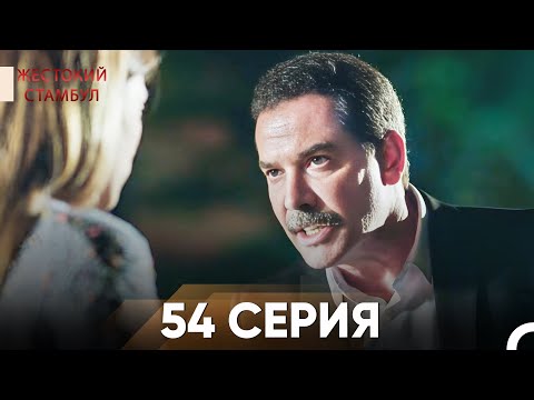 Жестокий Стамбул 54 серия