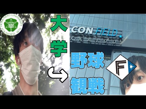 法学課程 はじめてエスコンに行く北大生の1日【野球観戦】