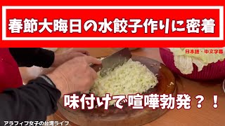 【台湾グルメ】春節大晦日の「水餃子」作りに密着／在台灣家庭體驗年夜飯包的水餃（中日字幕）