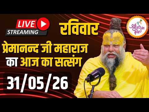 LIVE:  पूज्य प्रेमानंद जी महाराज का दिव्य सत्संग |  📅 31 मई 2026