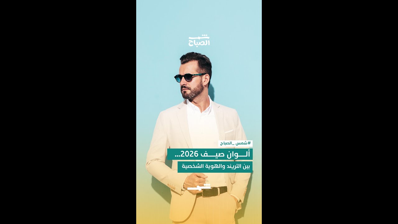 فيديو | ألوان رائجة لصيف 2026