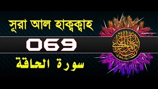 Download lagu Surah Al Haqqah with bangla translation recited by... mp3