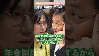 玉木雄一郎さんに聞く⑦ 年金は破綻しません！【たかまつななの政治家とだべろう】 #shorts #年金 #玉木雄一郎 #国民民主党