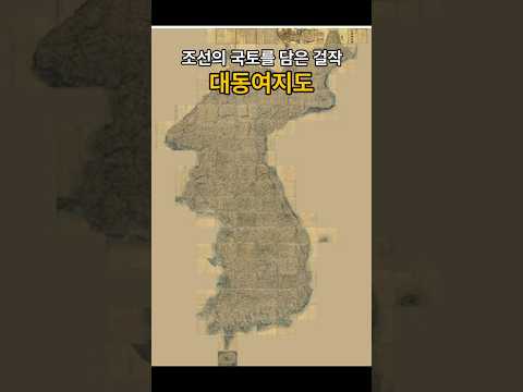 조선의 국토를 담은 걸작 대동여지도 #역사 #조선시대 #대동여지도 #지도 #김정호 #구독 #좋아요 #공부