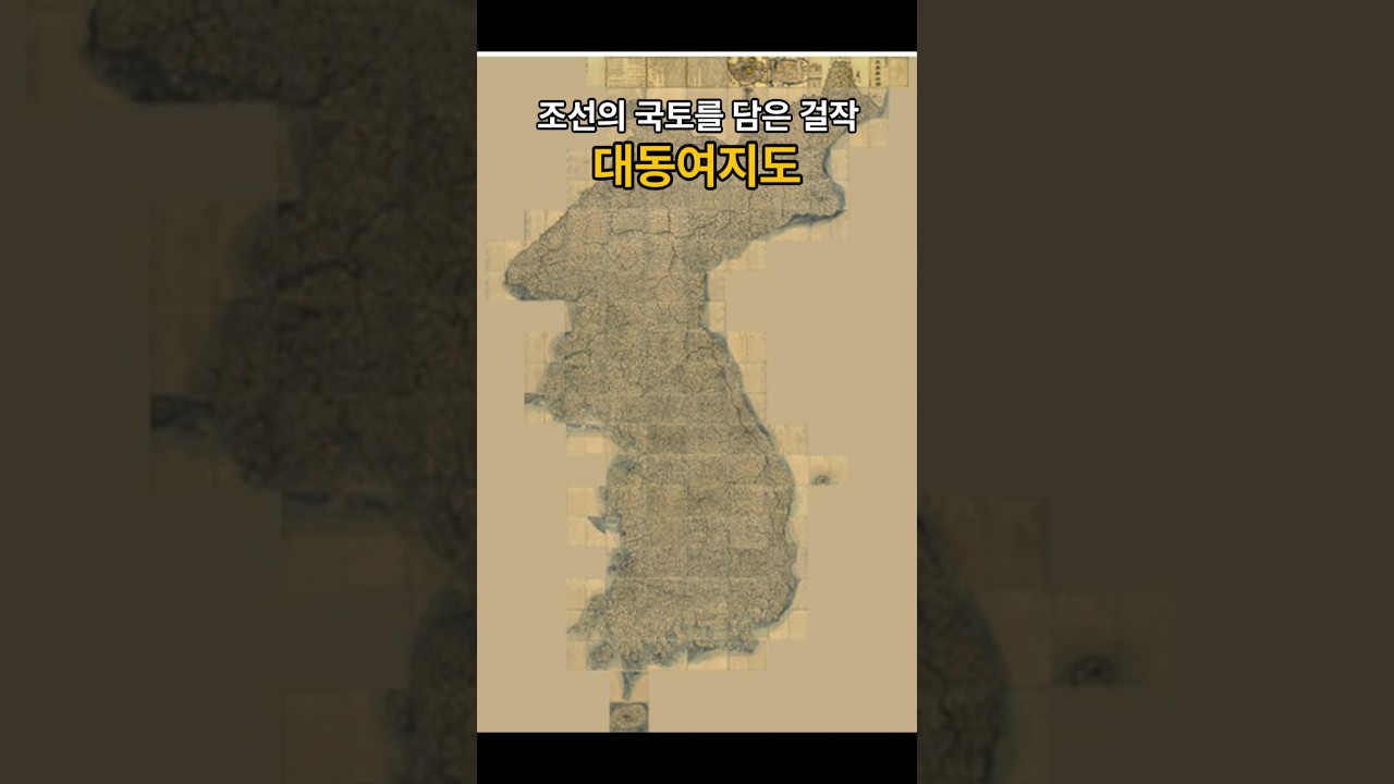 조선의 국토를 담은 걸작 대동여지도 #역사 #조선시대 #대동여지도 #지도 #김정호 #구독 #좋아요 #공부