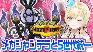 メガシャンデラwith5世代統一でポケモンチャンピオンズ！！！【ポケモンチャンピオンズ】【 #VTuber】