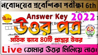 Navodaya Answer Key || জওহর নবোদয় বিদ্যালয়ের প্রবেশিকা পরীক্ষার || Jawahar Navodaya Vidyalaya 2022