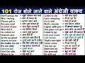 रोज बोले जाने वाले English Sentence Daily Use English Sentences Spoken