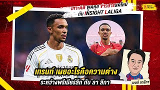 INSIGHT LALIGA | เทรนท์ เผยอะไรคือความต่างระหว่างพรีเมียร์ลีก กับ ลา ลีกา | เจมส์ ลาลีกา