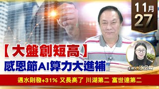 財經至尊】王曈 1127《【大盤創短高】》遇水則發+31% 又長高了，川湖第二 富世達第二｜【波段獲利王】加入line@ king5588