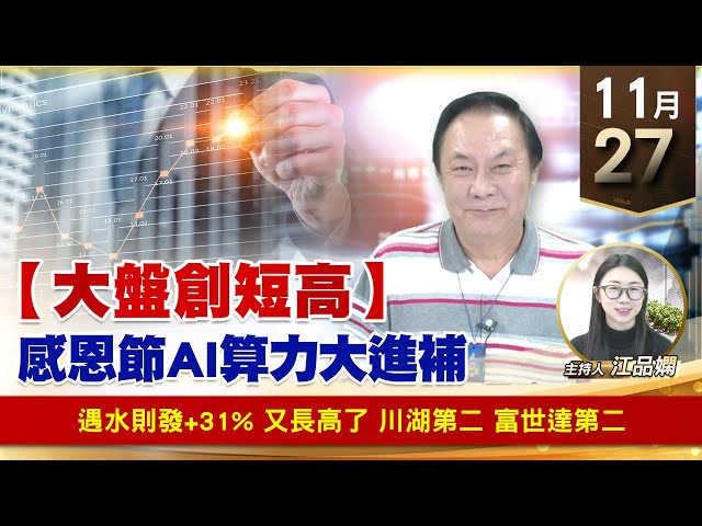 財經至尊】王曈 1127《【大盤創短高】》遇水則發+31% 又長高了，川湖第二 富世達第二｜【波段獲利王】加入line@ king5588