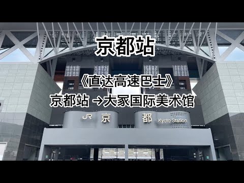 《搭乘高速巴士》京都站→大冢国际美术馆