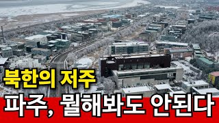 경기도 파주시 회동길 경기도 파주시 20년 장사도 망하고 떠났다 | 서울 아니면 다 망해 영상 썸네일