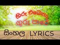 Hiru Ebena Gurupare Radeesh Wendaboona Sinhala Liriks Song